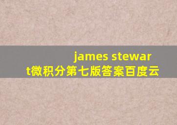 james stewart微积分第七版答案百度云